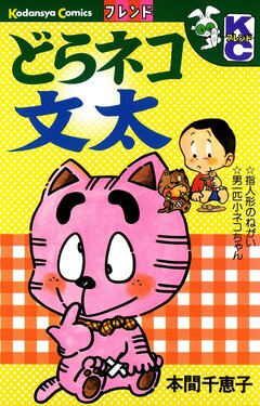 どらネコ文太 1巻