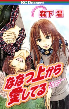 ななつ上から愛してる 1巻