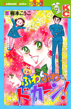 ふわふわドカーン! 1巻