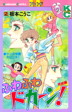 ふわふわドカーン! 2巻