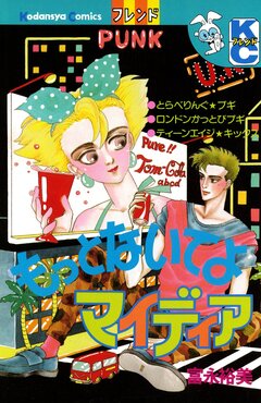 もっとないてよ マイディア 1巻