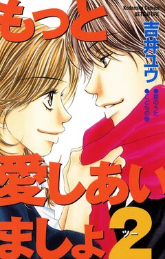 もっと愛しあいましょ 2巻