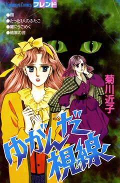 ゆがんだ視線 1巻