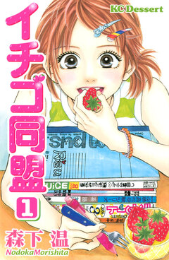 イチゴ同盟 1巻