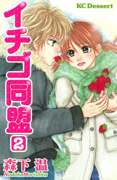 イチゴ同盟 2巻