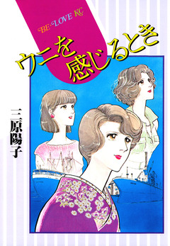 ウニを感じるとき 1巻