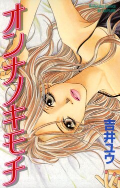 オンナノキモチ 1巻