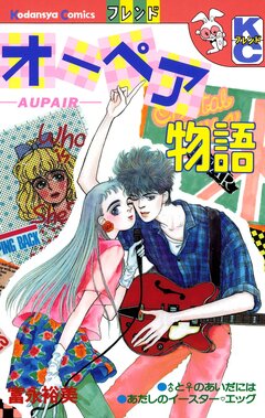 オーペア物語 1巻