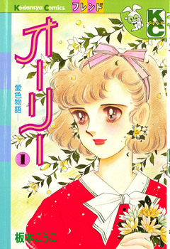 オーリー 1巻