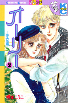 オーリー 2巻