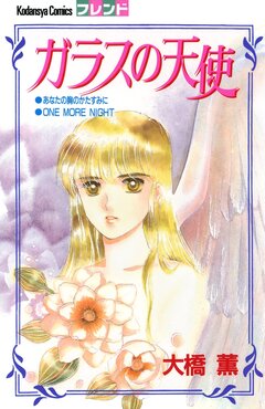 ガラスの天使 1巻