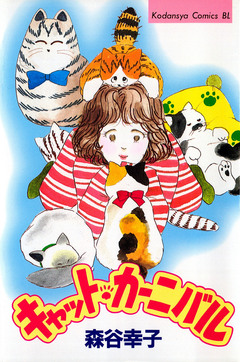 キャット・カーニバル 1巻