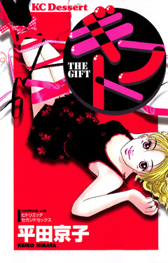 ギフト 1巻
