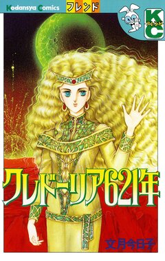 クレドーリア621年 1巻