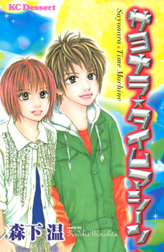 サヨナラ★タイムマシーン 1巻