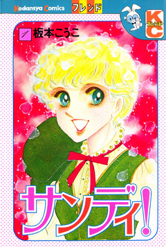 サンディ! 1巻