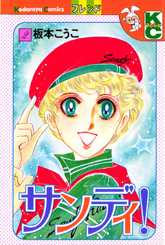サンディ! 2巻