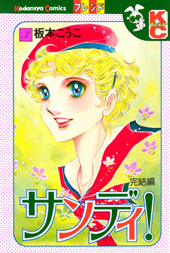 サンディ! 3巻