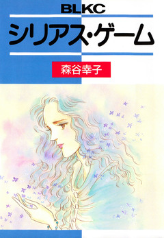 シリアス・ゲーム 1巻