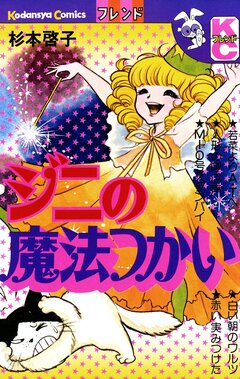 ジニの魔法つかい 1巻