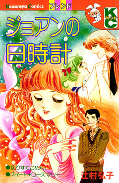 ジョアンの日時計 1巻