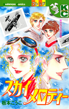 スカイメロディー 1巻