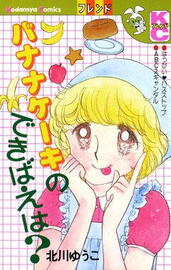 バナナケーキのできばえは? 1巻
