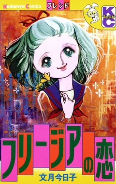 フリージアの恋 1巻
