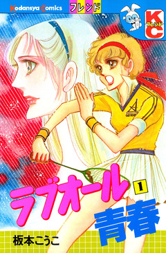 ラブオール青春 1巻