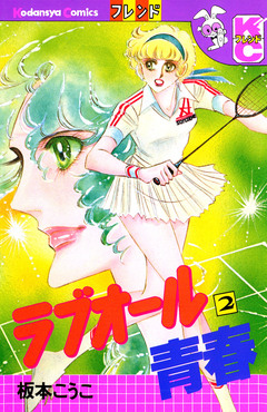 ラブオール青春 2巻