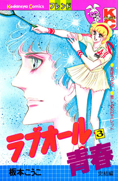 ラブオール青春 3巻