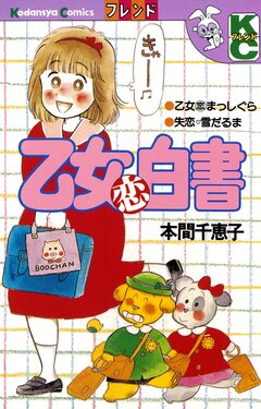 乙女恋白書 1巻