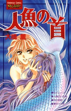 人魚の首 1巻