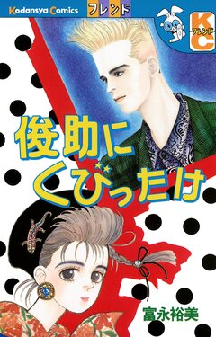 俊助にくびったけ 1巻