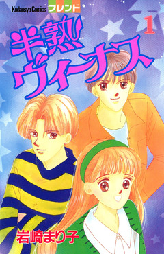 半熟ヴィーナス 1巻
