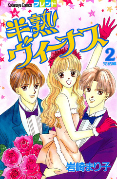 半熟ヴィーナス 2巻