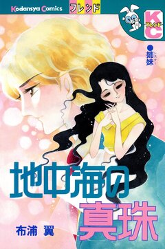 地中海の真珠 1巻