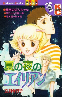 夏の夜のエイリアン 1巻