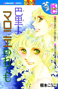 巴里よマロニエゆれても 1巻