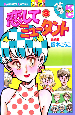 恋してミュータント 3巻