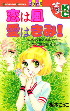 恋は風 愛はきみ! 1巻