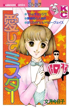 愛してミスター 1巻