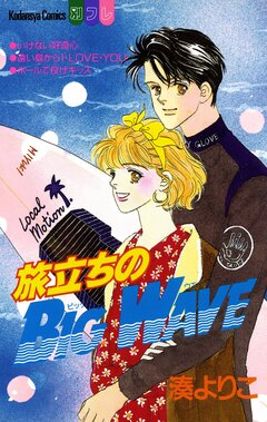 旅立ちのBIG WAVE 1巻