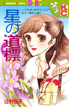 星の道標 1巻