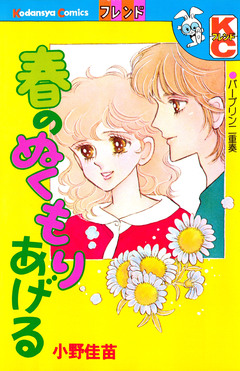 春のぬくもりあげる 1巻