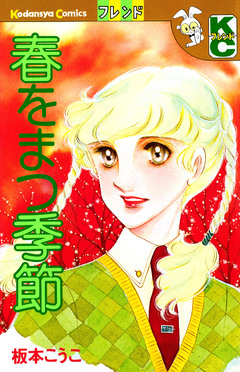 春をまつ季節 1巻
