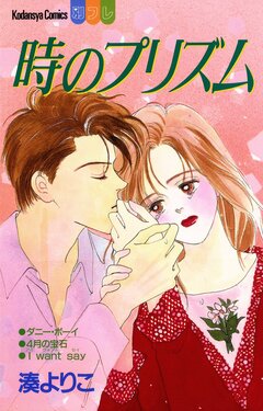時のプリズム 1巻