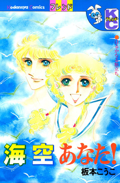 海 空 あなた! 1巻