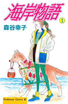 海岸物語 1巻