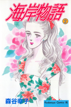 海岸物語 2巻